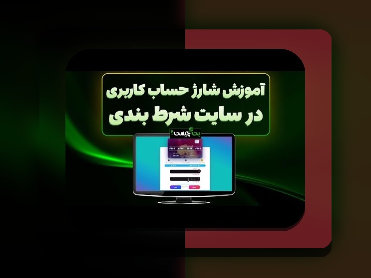 آیا امکان واریز با درگاه مستقیم وجود دارد؟ پاسخ به یکی از سوالهای مهم کاربران سایت شرط بندی