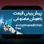 AI پیشبینی فروش برای کسبوکارهای ایرانی: چگونه هوش مصنوعی تقاضا را دقیقتر پیشبینی میکند؟